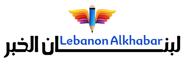 لبنان الخبر – Lebanon Alkhabar